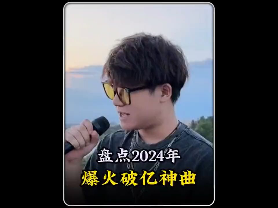 [图]盘点2024年爆火破亿的神曲。