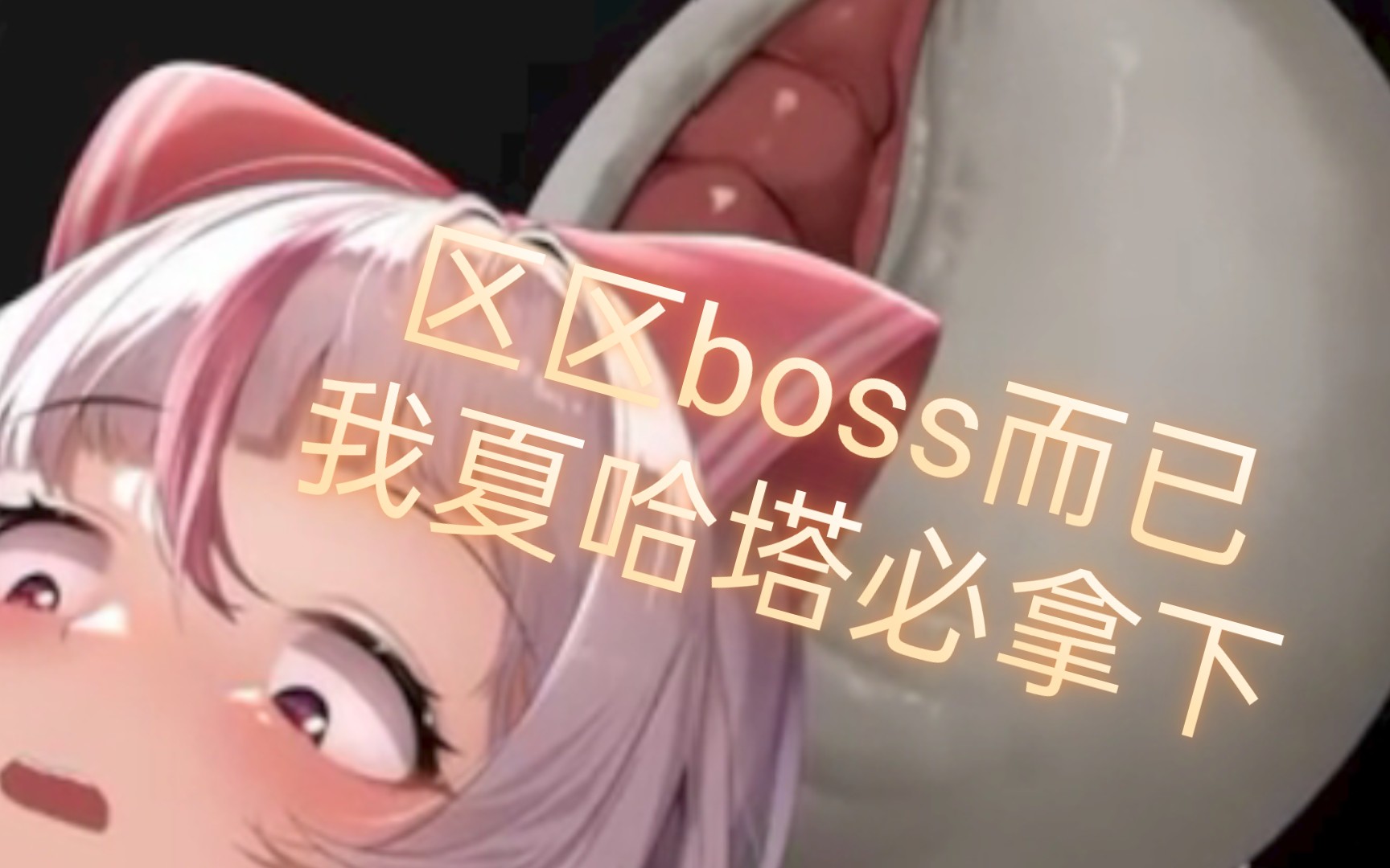 [图]夏哈塔  怪分析   （巨汉boss）  0.79