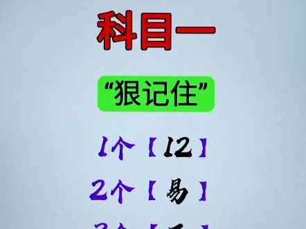 科目一,理论题多,记不住,教你狠记这些要点,轻松一秒一题! #考驾照 #科目一科目四技巧 #驾考知识哔哩哔哩bilibili