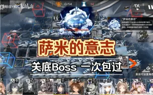 Télécharger la video: 新萨米肉鸽 关底boss 保姆级教学 [明日方舟]