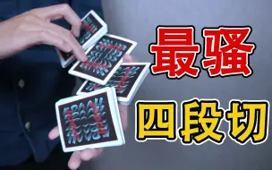 Download Video: 超好看的切牌！史上最骚四段花切，手把手教学【咕咕星花切教学】