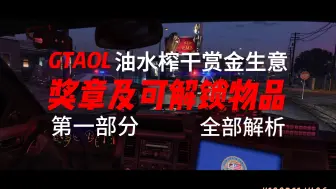 Download Video: 【GTAOL】油水榨干赏金生意DLC奖章及可解锁物品解析