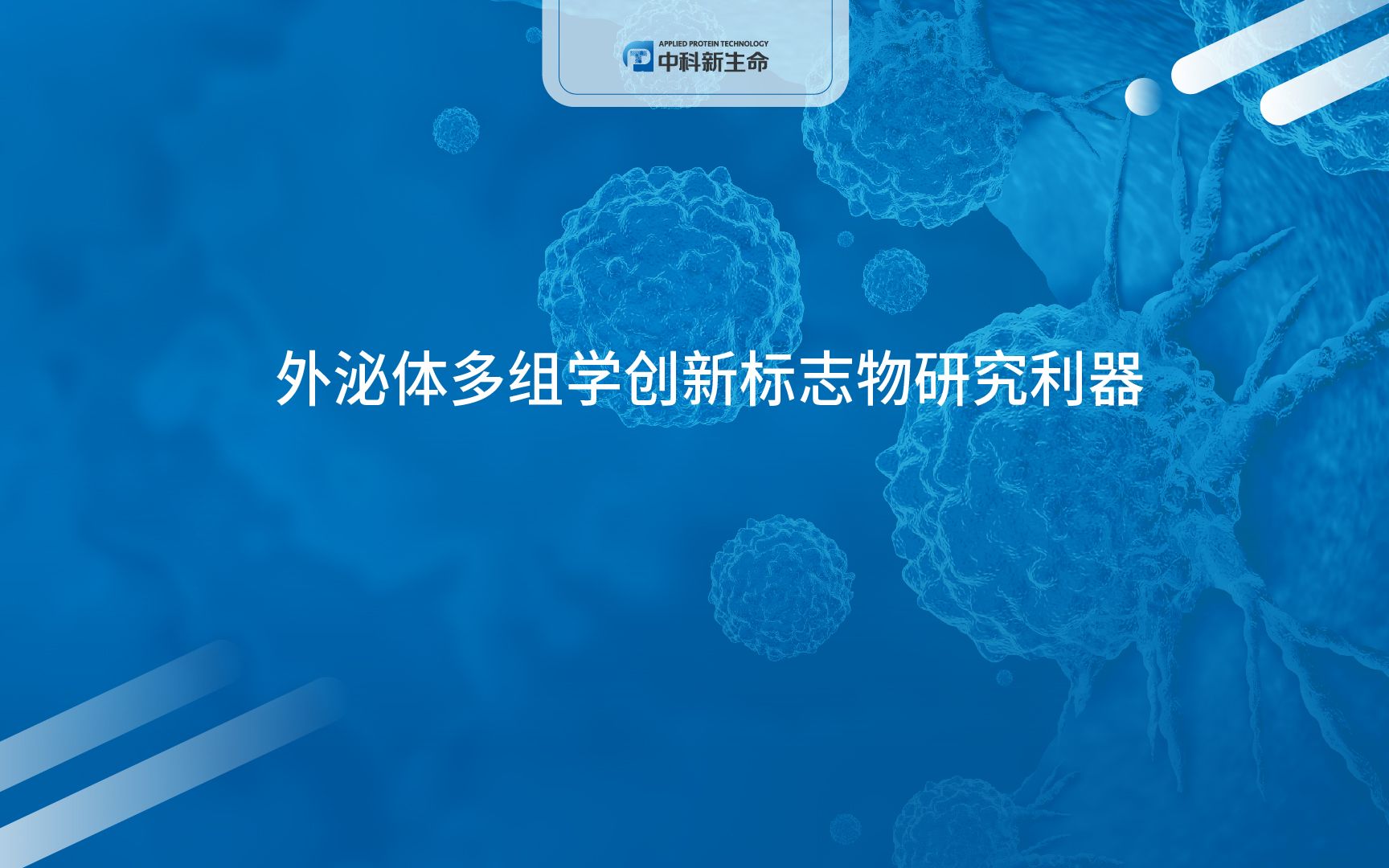 中科新生命外泌体多组学创新标志物研究利器哔哩哔哩bilibili