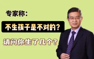 专家称不生孩子是不对的？