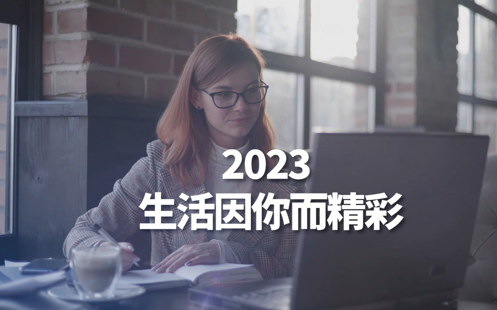 2023 生活因你而精彩哔哩哔哩bilibili