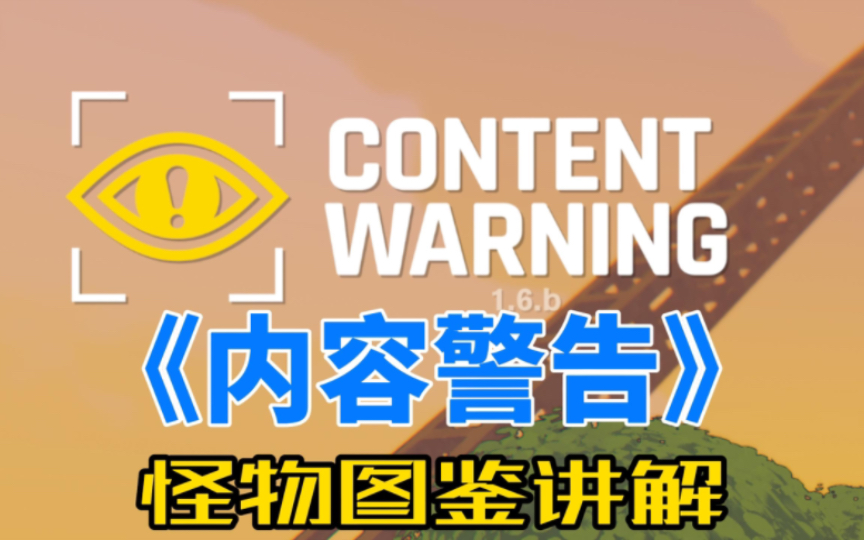 [图]【内容警告】怪物攻略讲解—CONTENT WARNING