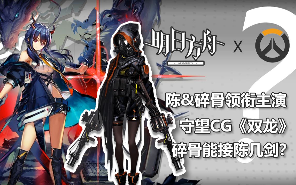 明日方舟惊了陈sir与碎骨出演守望先锋cg动画双龙38陈伤害测试4辅加持