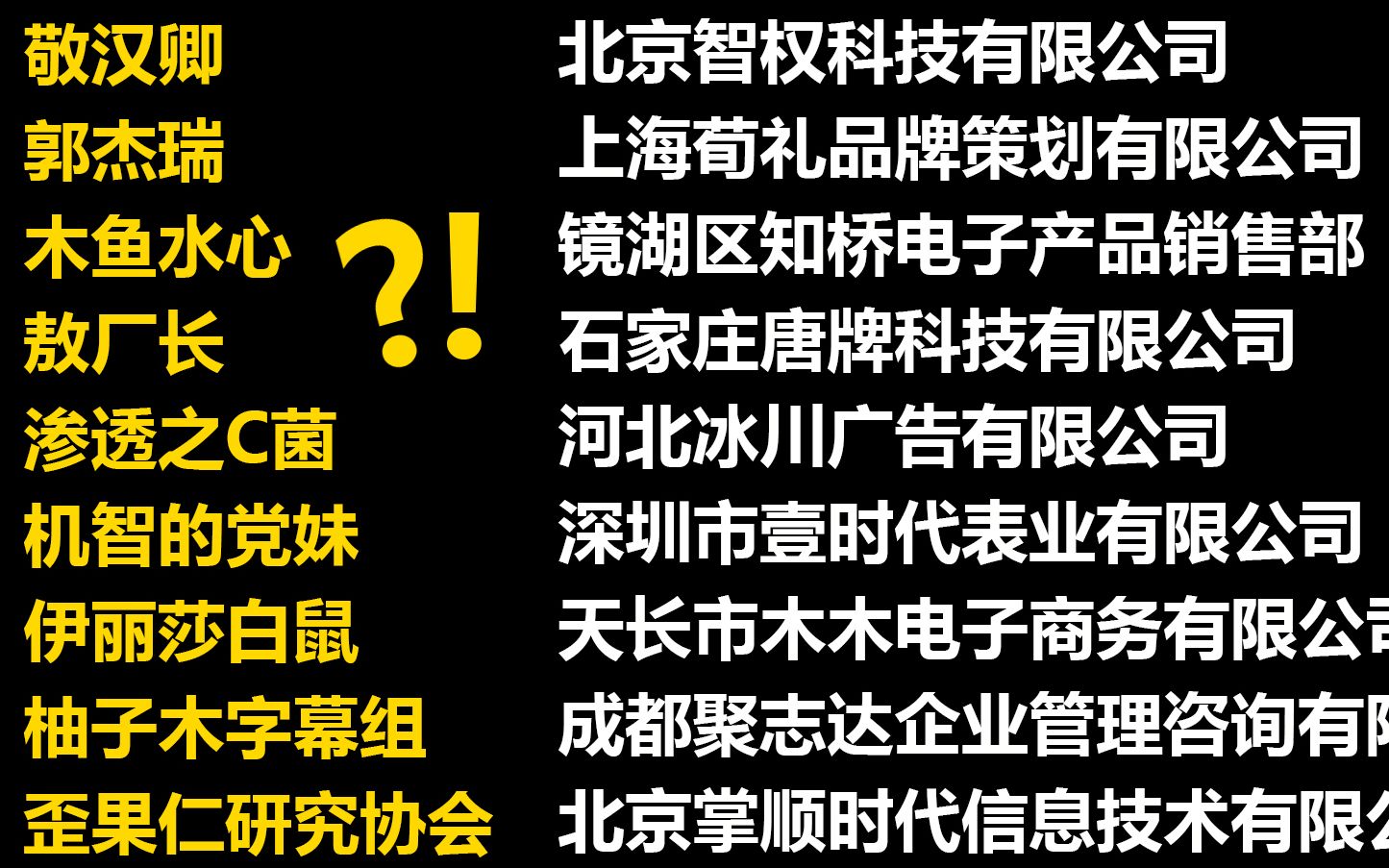 我查到了十家注册up主ID的公司!哔哩哔哩bilibili