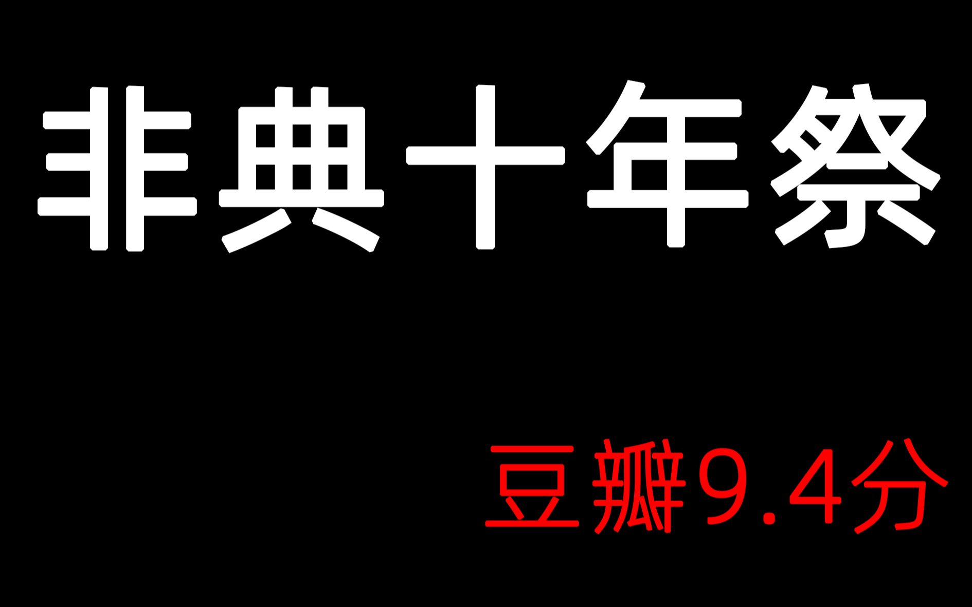 豆瓣9.4分,纪录片《非典十年祭》哔哩哔哩bilibili