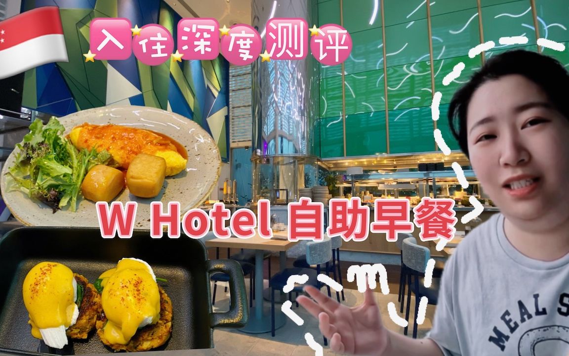 新加坡圣淘沙W Hotel五星酒店自助早餐 以及入住详细测评推荐么哔哩哔哩bilibili