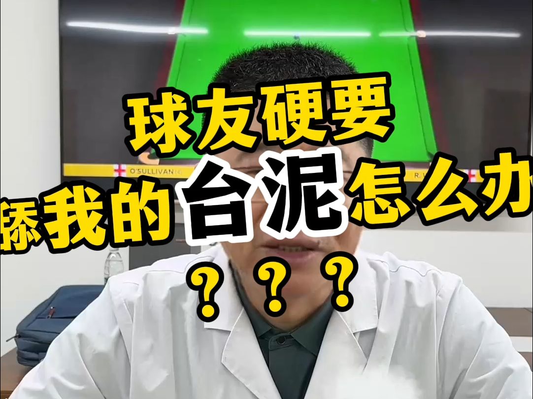 球友硬要舔我的台泥怎么办???哔哩哔哩bilibili