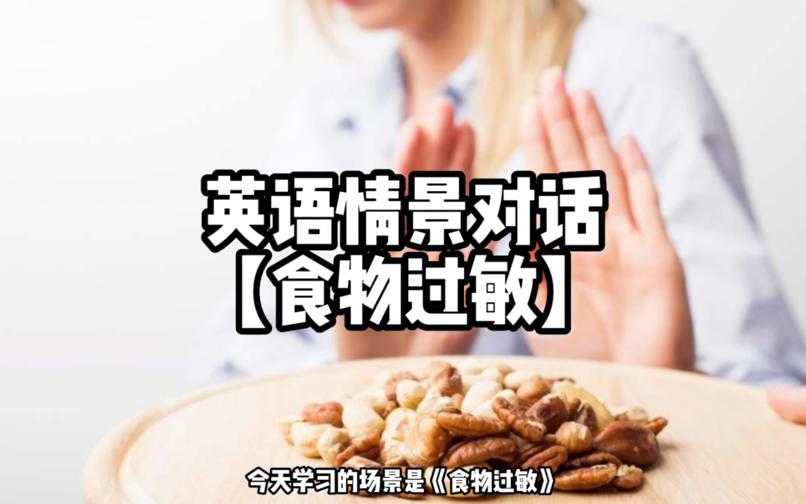 【食物过敏】英语情景对话哔哩哔哩bilibili