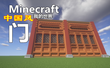 [图]我的世界minecraft中国风-门