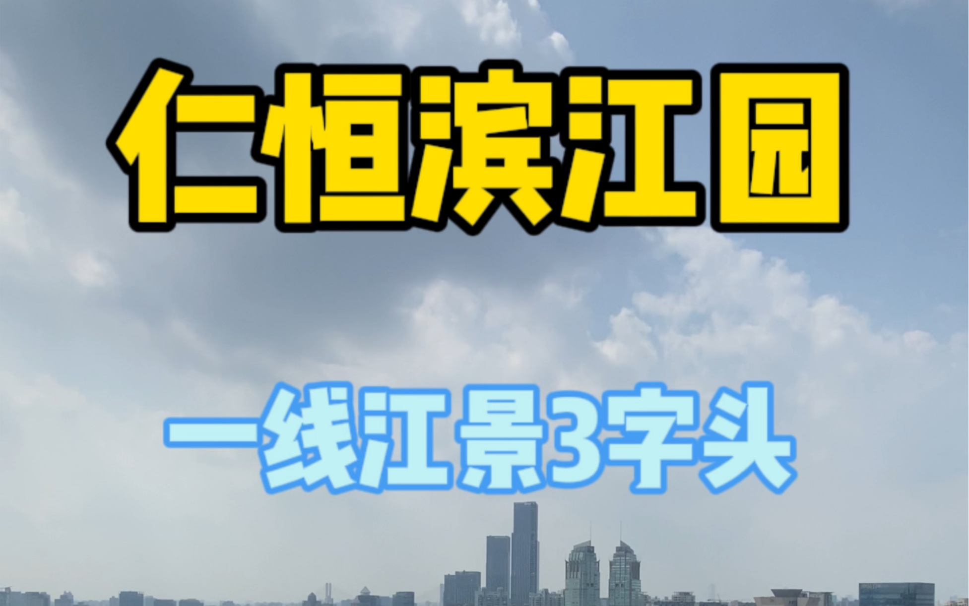 陆家嘴仁恒滨江园一线江景仅3字头哔哩哔哩bilibili