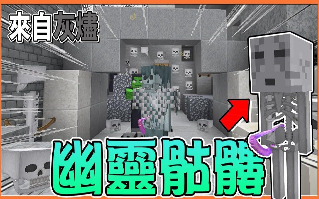 [图]【巧克力】『Minecraft 兄妹生存：来自灰烬』突破地下古墓的【幽灵骷髅】这里葬送了无数的冒险家！【冒险生存】