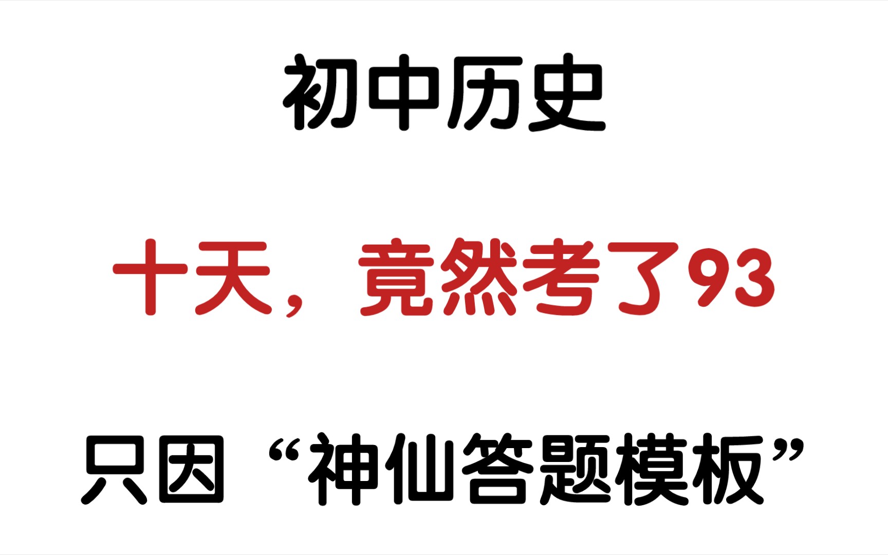 [图]【初中历史】卷❗️卷❗️卷❗️真的太卷了‼️初中历史不会❓别怕‼️答题模板带你飞😎🔥