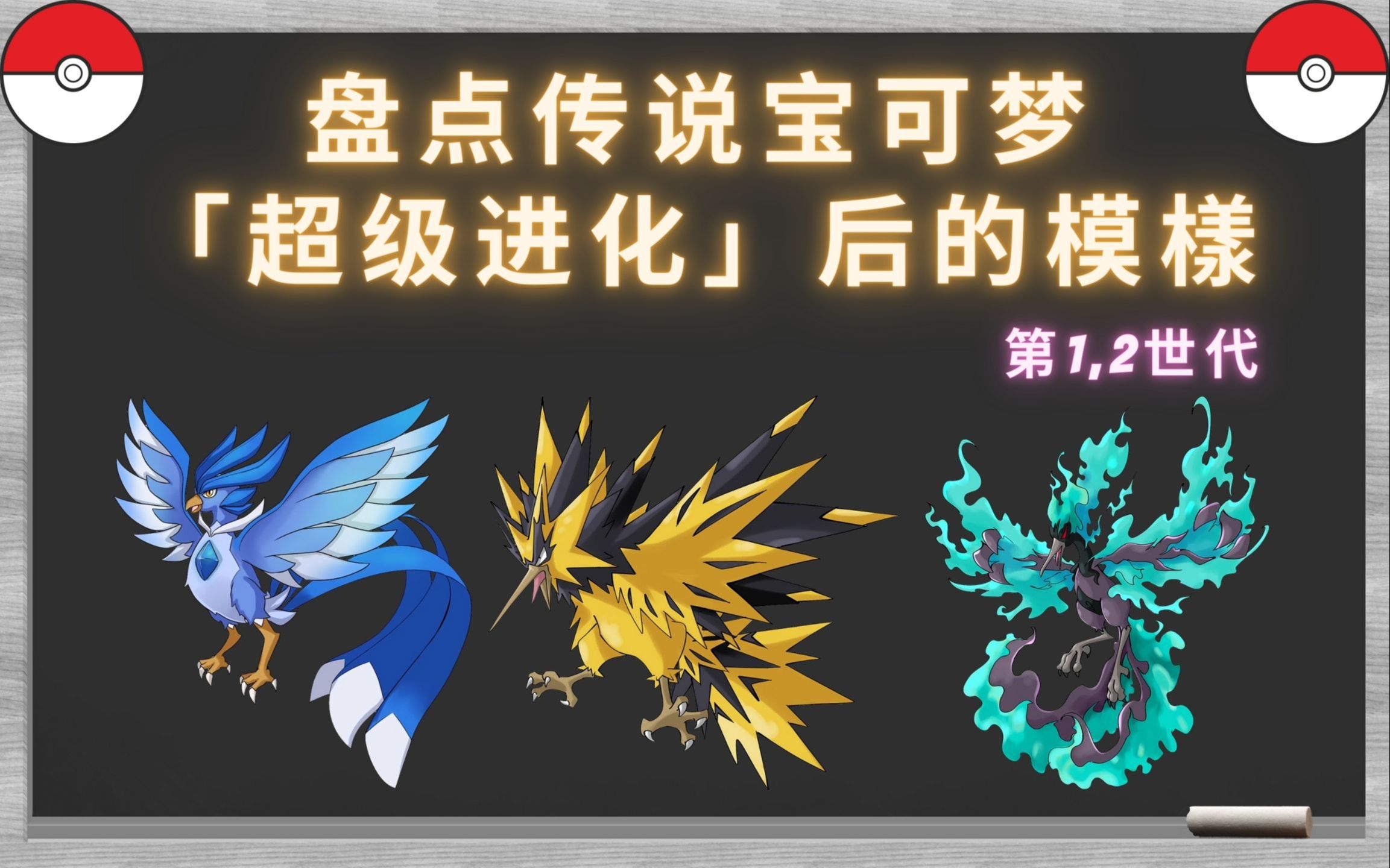 盘点第1, 2世代的传说宝可梦「超级进化」后的模樣