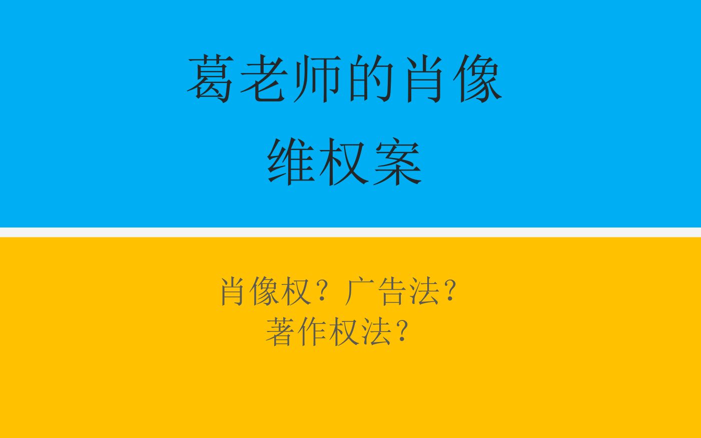 葛老师的肖像维权案,肖像权?广告法?著作权法?哔哩哔哩bilibili