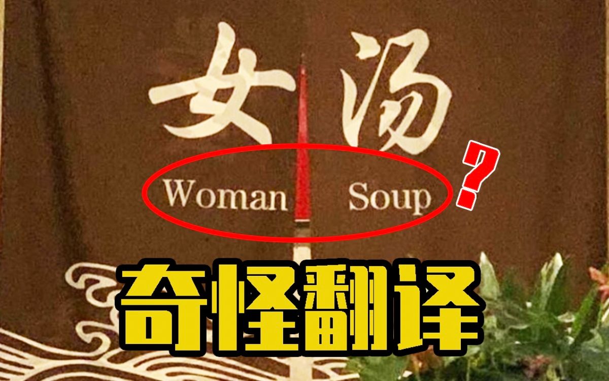 女汤不是Woman Soup!|鉴定奇葩错误英语翻译 7哔哩哔哩bilibili