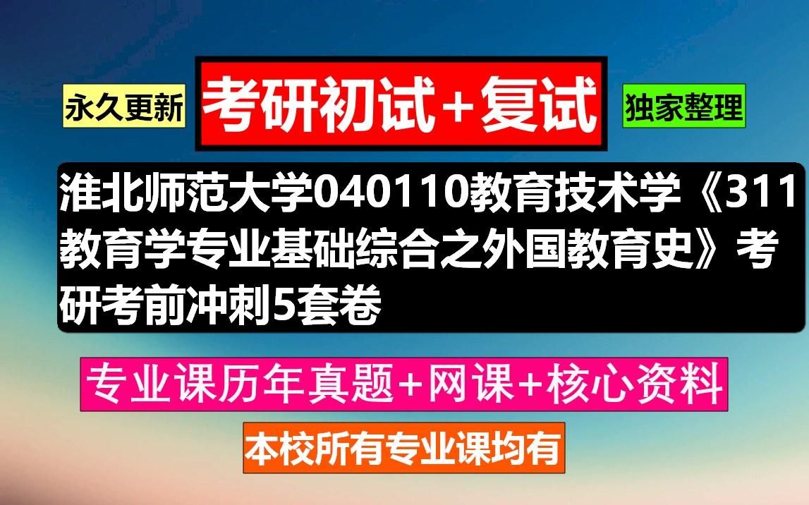 [图]淮北师范大学，040110教育技术学《311教育学专业基础综合之外国教育史》