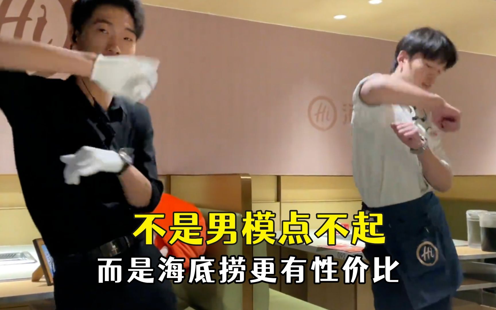 不是男模点不起,而是海底捞更有性价比