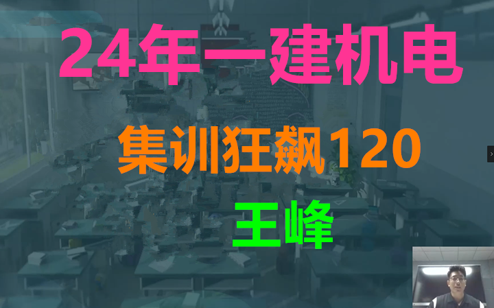 [图]【共49讲】2024年一建机电-集训狂飙120-王峰-完（有讲义）