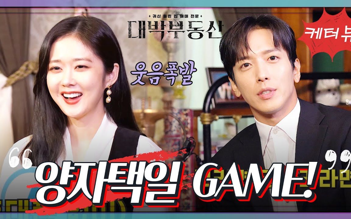 [采访]210412  大发不动产>张娜拉x郑容和 充满笑容的二选一game_哔哩