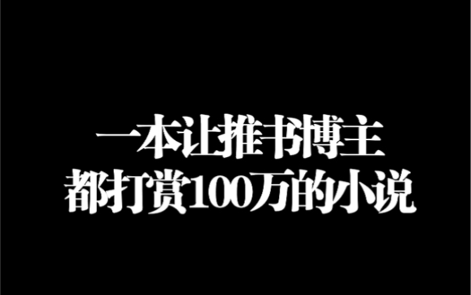 推书博主都是穷鬼,所以这本书肯定有亮点!哔哩哔哩bilibili