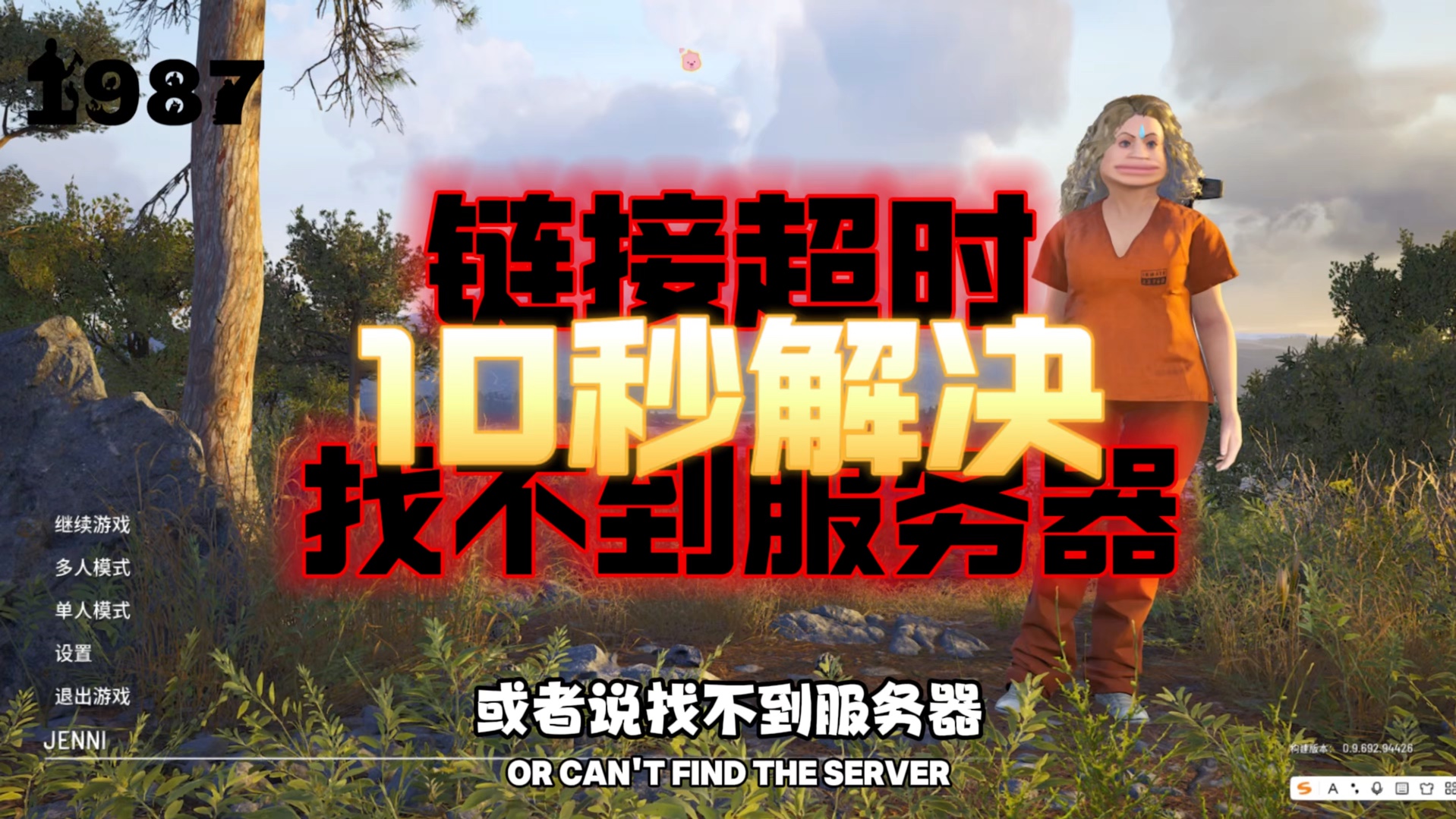【SCUM人渣】链接超时找不到服务器解决方法游戏攻略教程10秒教你解决1987服务器