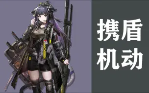 Download Video: 【明日方舟·悖论模拟】携盾机动【涤火杰西卡 Jessica the Liberated】“报告，目标......已清除。”