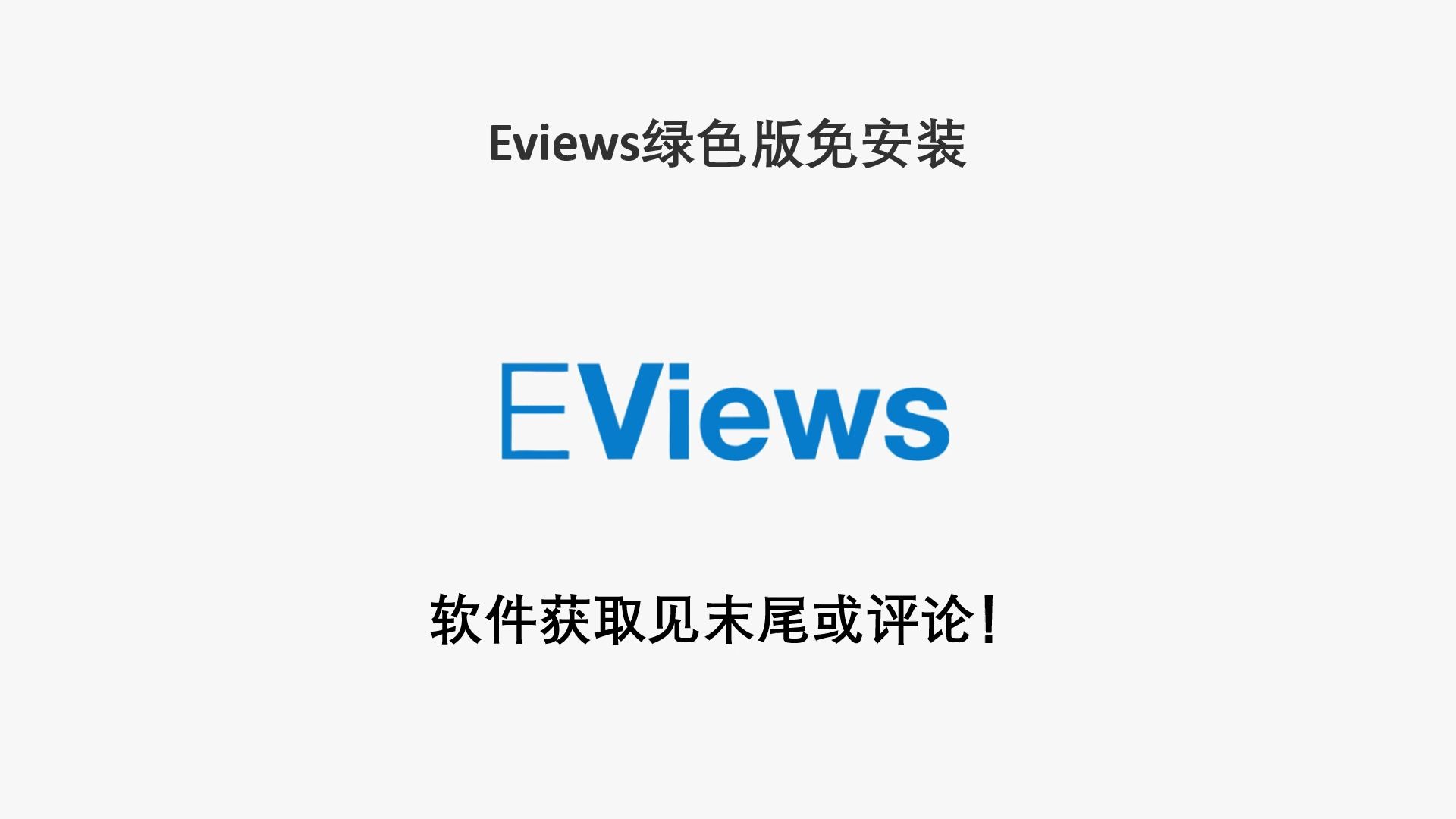 Eviews绿色版免安装哔哩哔哩bilibili