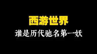 Download Video: 西游频道53：西游世界，谁是历代驰名第一妖