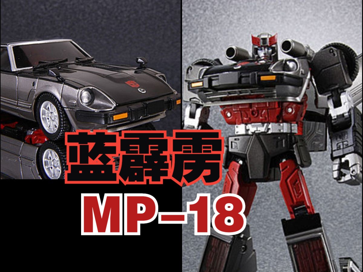 [图]变形金刚大师级 MP-18 蓝霹雳 把玩双变形评测  Bluestreak