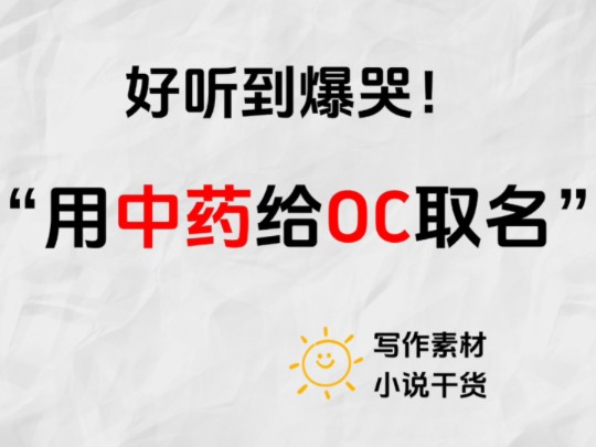 【写作干货】新人写小说不会给OC取名?对着《诗经》《楚辞》取名,好听到哭!哔哩哔哩bilibili