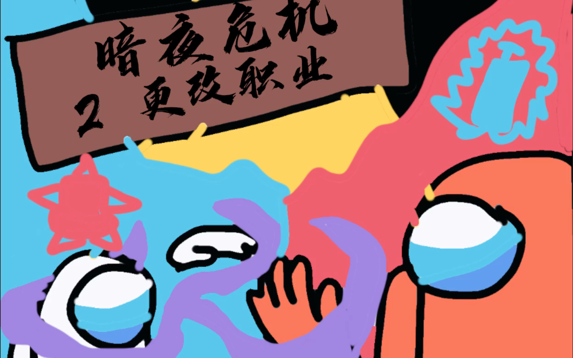 暗夜危机第二季:更改职业