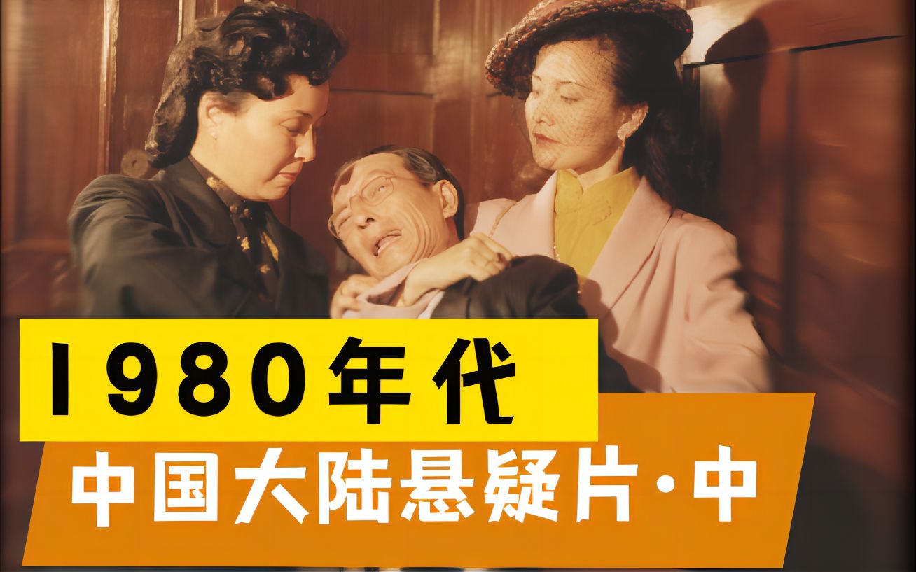 【小盘点】疑神疑鬼——1980年代大陆悬疑电影ⷤ𘭧“”哩哔哩bilibili