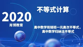 高中数学一轮复习高次不等式的解，高一数学基础试听课，一元高次不等式