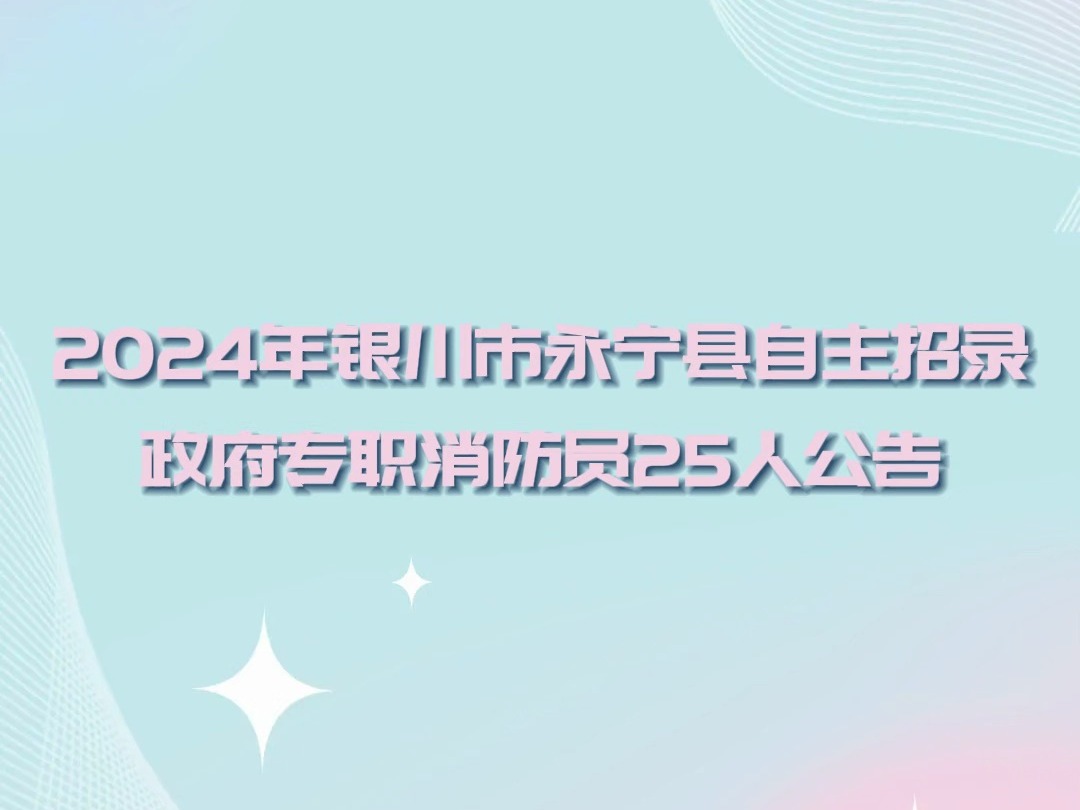 2024年银川市永宁县自主招录政府专职消防员25人公告哔哩哔哩bilibili