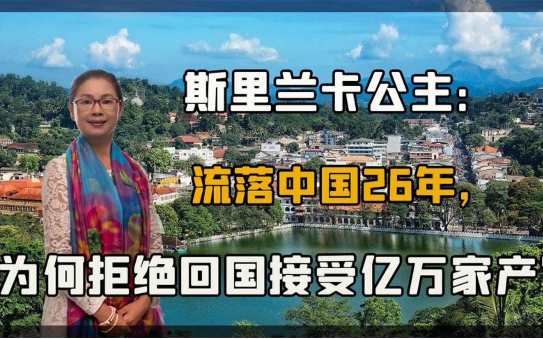 [图]隐藏中国的锡兰公主，拒绝回国接受亿万家产！称中国才是我的故乡.mp4