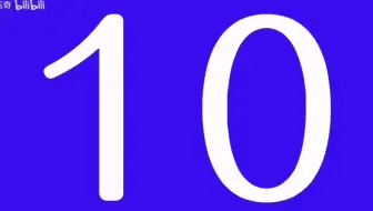 10秒倒计时 182 (彩色数字，每秒报数)