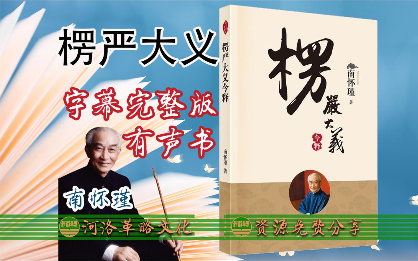 南怀瑾合集《楞严经大义今释》字幕完整版有声书17章全集 楞严经讲解讲义 大佛顶首楞严经白话文 佛教经文佛学经典《大佛顶如来密因修证了义诸菩萨万行...