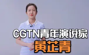 Download Video: CGTN青年演说家黄芷青