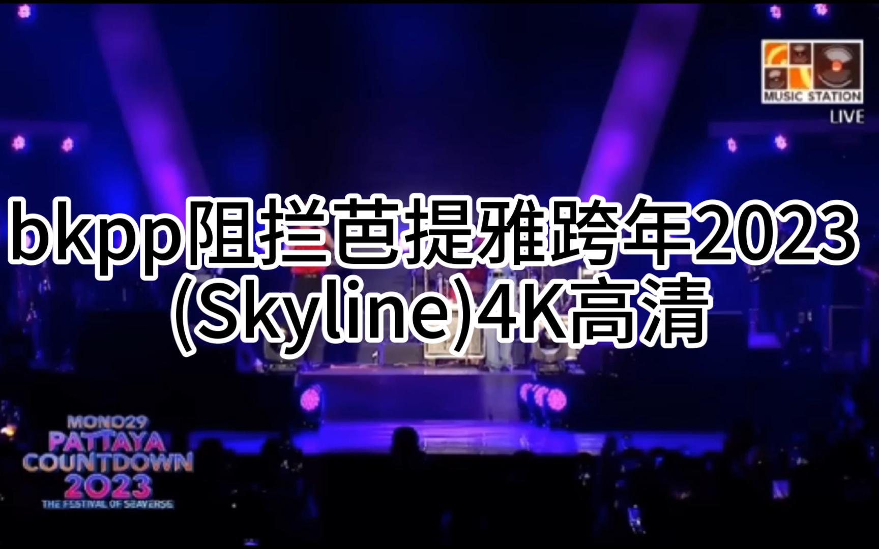 [图]【bkpp】爆哭！双人唱《阻拦กีดกัน》-Billkin×PPkrit芭提雅跨年2023现场ostกีดกัน (Skyline)