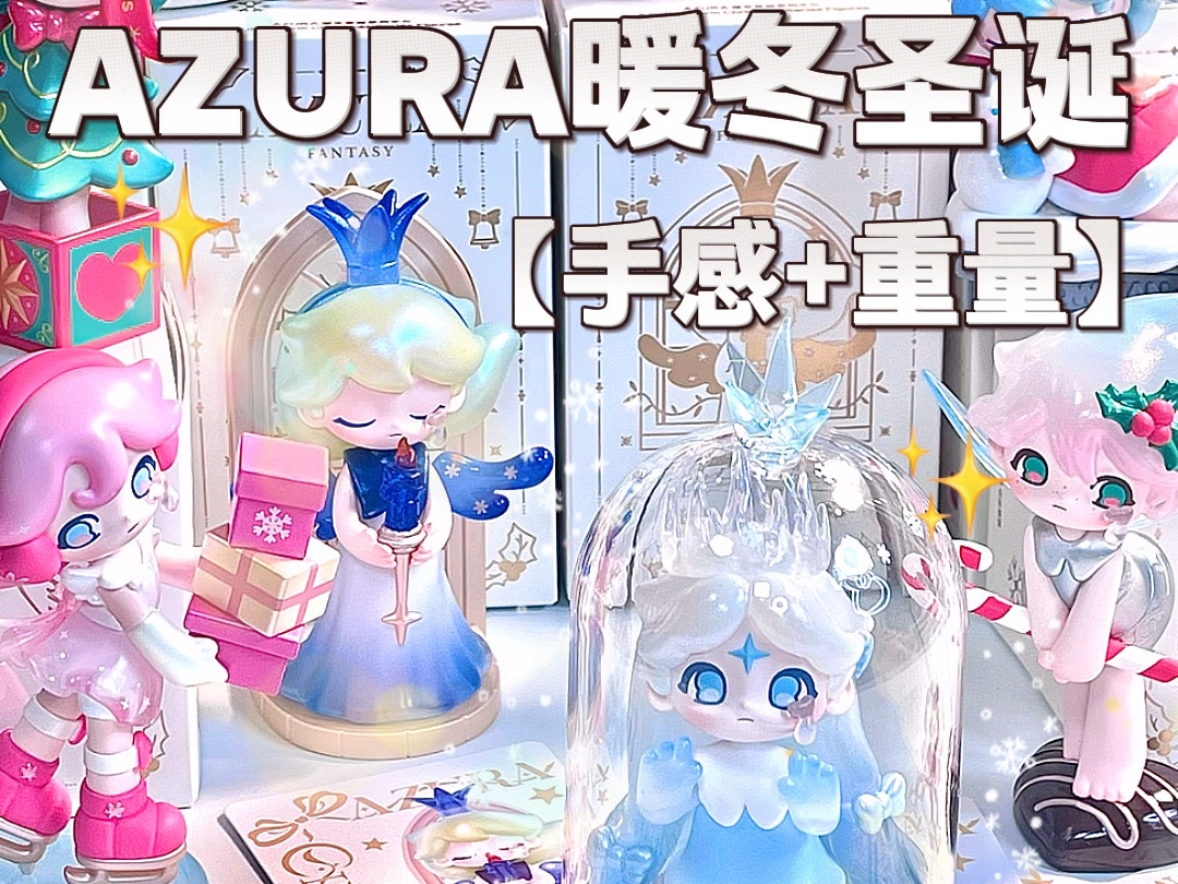 AZURA暖冬圣诞系列开箱哔哩哔哩bilibili