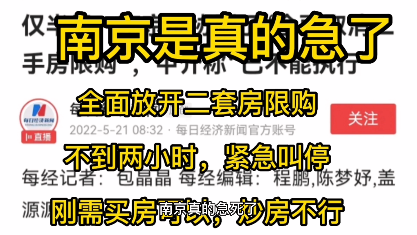 南京真的急死了,全面放开二套房限购,不过,仅仅两小时就被紧急叫停,可以鼓励刚需买房,但是,不能鼓励炒房.哔哩哔哩bilibili