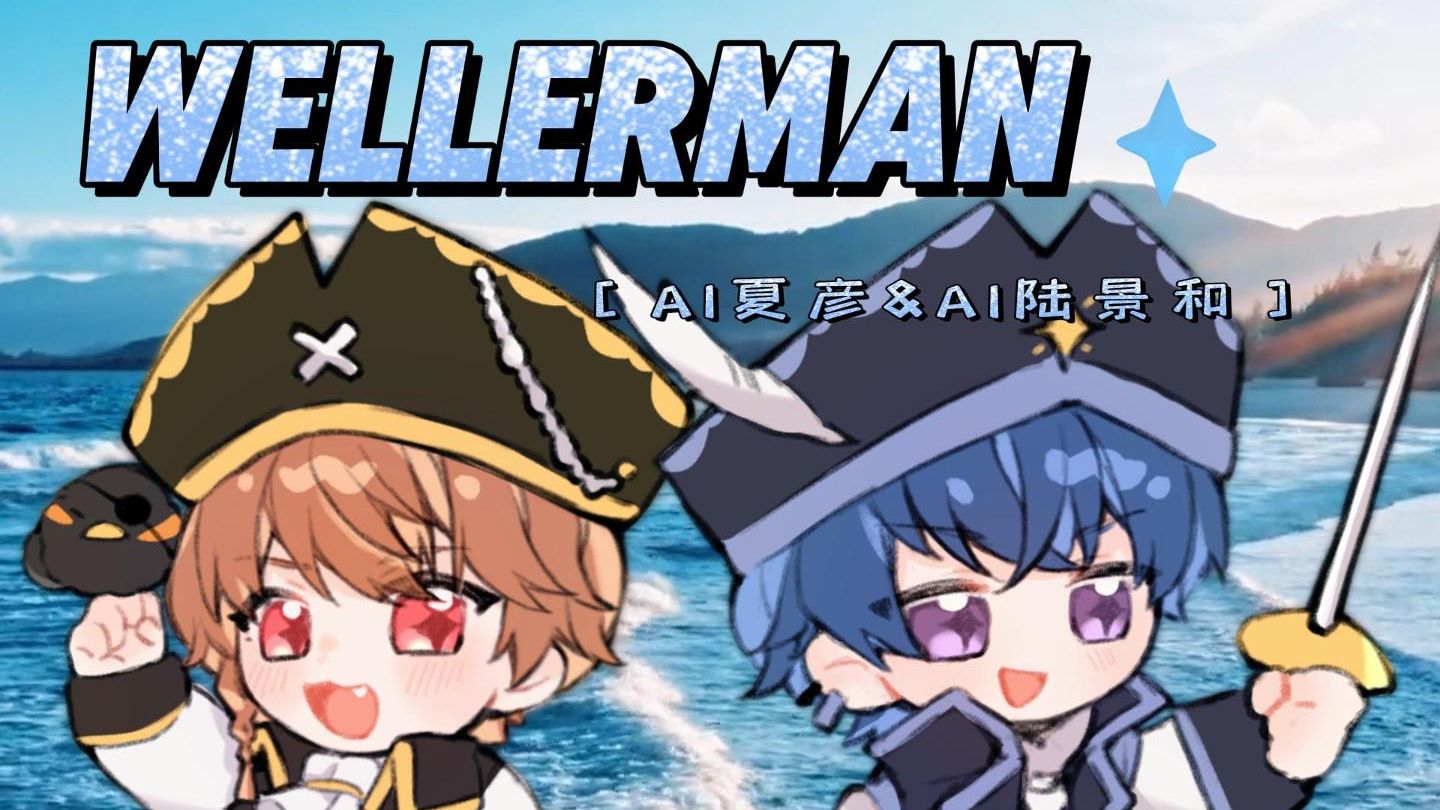 [图]【AI夏彦&AI陆景和翻唱】Wellerman🏴‍☠️快上船！