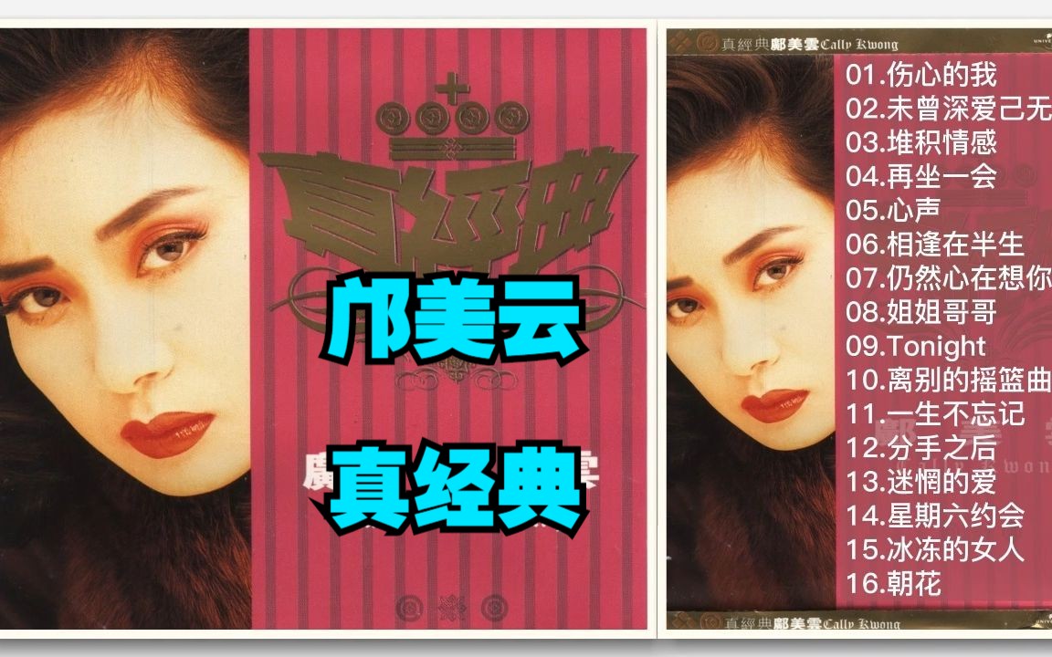 [图]邝美云2001年经典老歌专辑《邝美云-真经典》