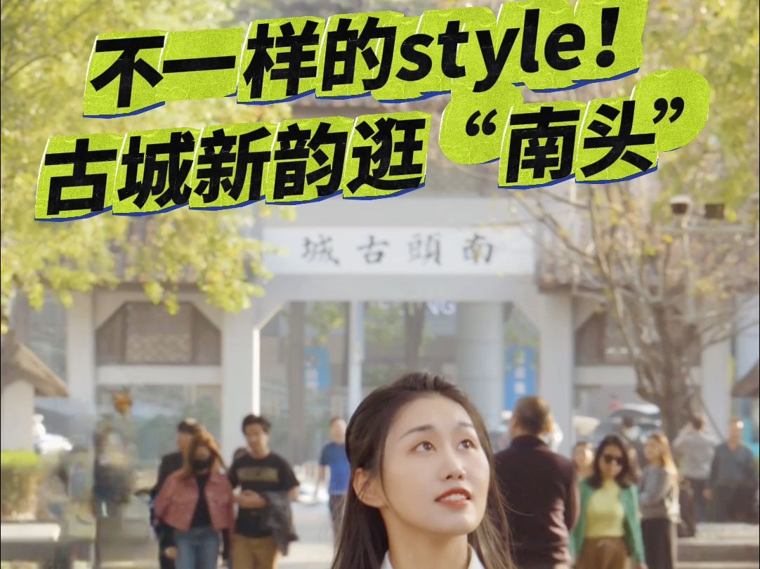 不一样的style!古城新韵逛“南头”哔哩哔哩bilibili