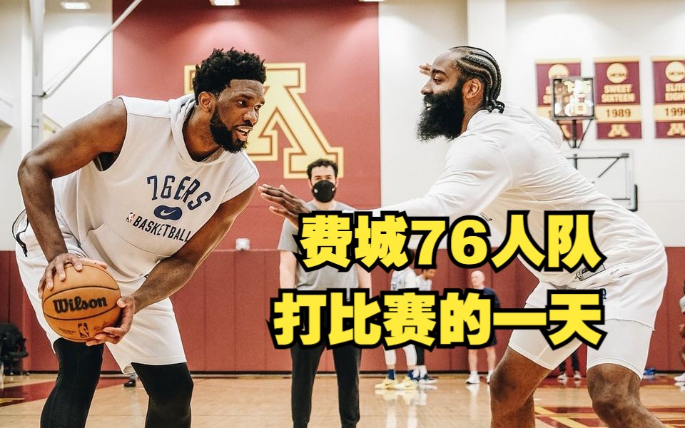 NBA费城76人队,打比赛的一天到底有多累?看完你还想去NBA打球吗?哔哩哔哩bilibili