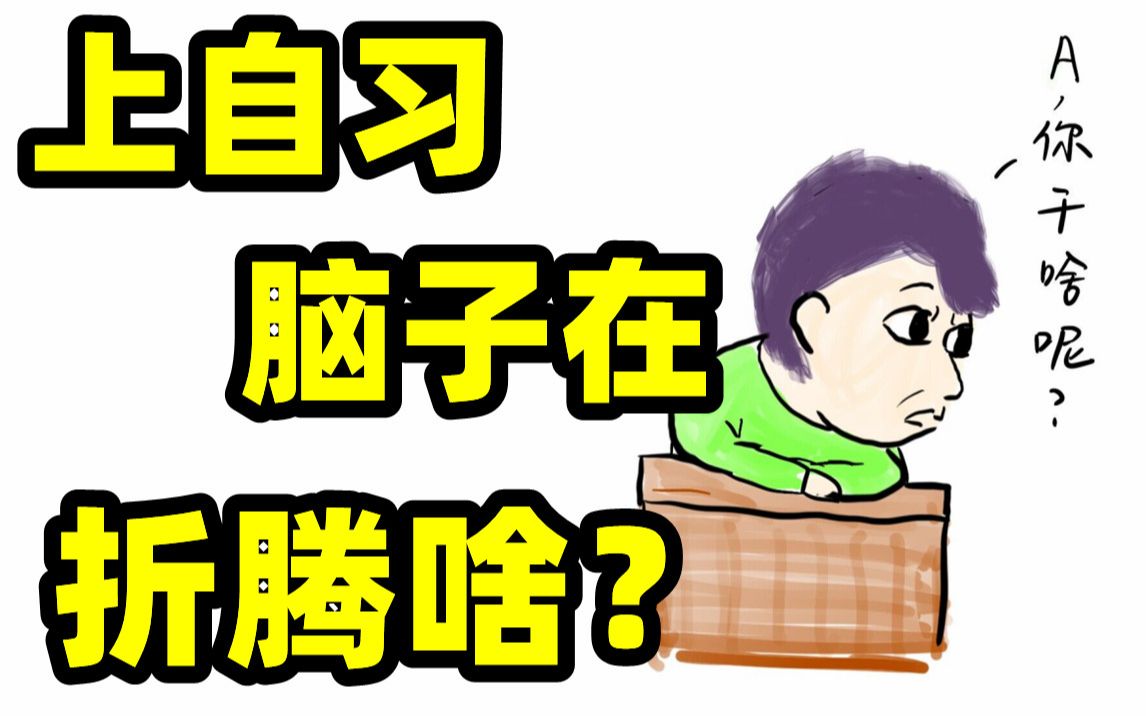 [图]【自习】：“你除了学习，是啥都干啊”